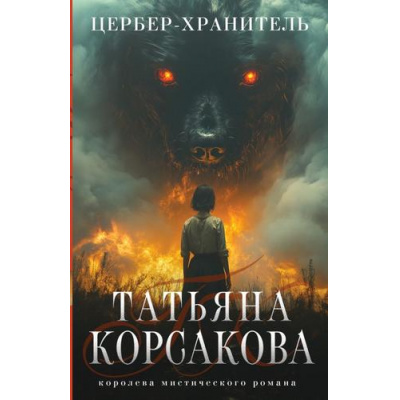 Большое фото товара - КоролеваМистическогоРомана-м Корсакова Т. Цербер-хранитель (цикл "Гремучая лощина"), (Эксмо, 2026), Обл, c.352, 13-981648. Вариант №1