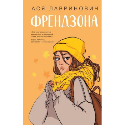 Большое фото товара - YoungAdult Лавринович А. Френдзона, (Эксмо, 2026), 7Б, c.288, 13-981649. Вариант №1