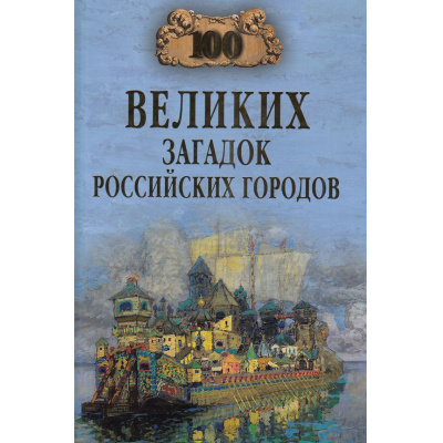Большое фото товара - 100Великих 100 великих загадок российских городов (Еремин В.Н.), (Вече, 2024), 7Бц, c.384, 13-981729. Вариант №1