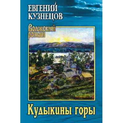 Большое фото товара - ВолжскийРоман Кузнецов Е.В. Кудыкины горы (рассказы), (Вече, 2024), 7Б, c.352, 13-981731. Вариант №1