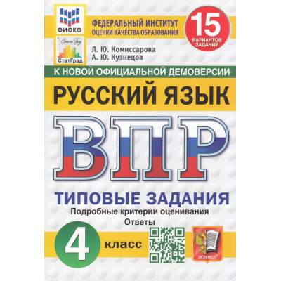 Большое фото товара - ВПР ФГОС Русский язык 4кл. Типовые задания (15 вариантов) (ФИОКО) (Комиссарова Л.Ю.,Кузнецов А.Ю.) (к нов.демоверсии) (СтатГрад), (Экзамен, 2026), Обл, c.96, 13-982042. Вариант №1