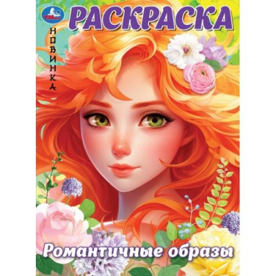 Большое фото товара - Раскраска Романтичные образы (А4), (Умка, 2024), Обл, c.16, 13-982082. Вариант №1