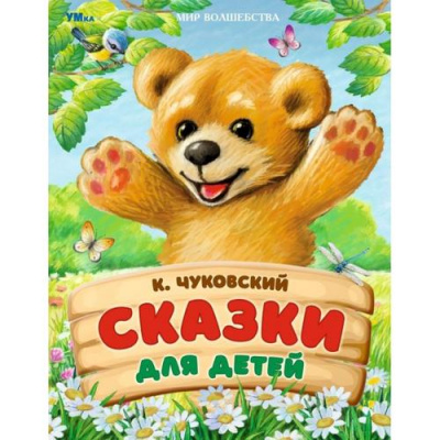 Большое фото товара - МирВолшебства Чуковский К.И. Сказки для детей, (Умка, 2024), 7Бц, c.96, 13-982089. Вариант №1