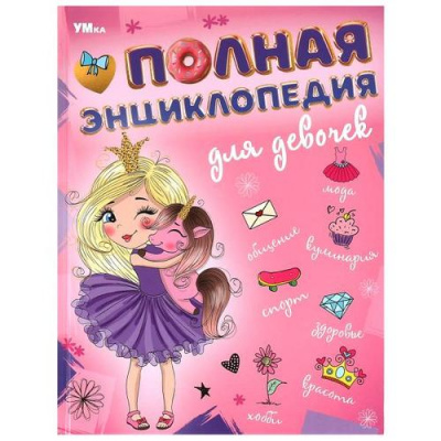 Большое фото товара - Энциклопедия Полная энциклопедия для девочек, (Умка, 2024), 7Бц, c.48, 13-982098. Вариант №1