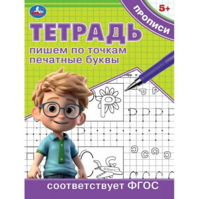 Большое фото товара - Прописи Тетрадь. Пишем по точкам печатные буквы (ФГОС) (от 5 лет), (Умка, 2024), Обл, c.16, 13-982102. Вариант №1
