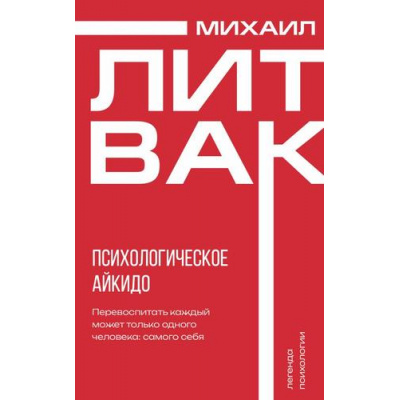 Большое фото товара - Психология Литвак М.Е. Психологическое айкидо, (АСТ, 2024), Обл, c.224, 13-982112. Вариант №1
