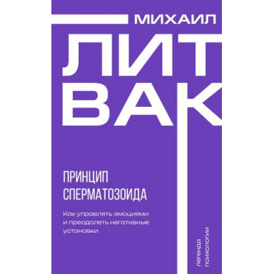Большое фото товара - Психология Литвак М.Е. Принцип сперматозоида, (АСТ, 2024), Обл, c.544, 13-982113. Вариант №1