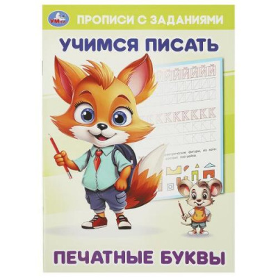 Большое фото товара - ПрописиСЗаданиями Печатные буквы. Учимся писать, (Умка, 2024), Обл, c.16, 13-982136. Вариант №1
