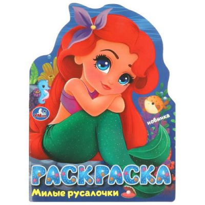 Большое фото товара - Раскраска Милые русалочки (А4, вырубка), (Умка, 2024), Обл, c.16, 13-982141. Вариант №1