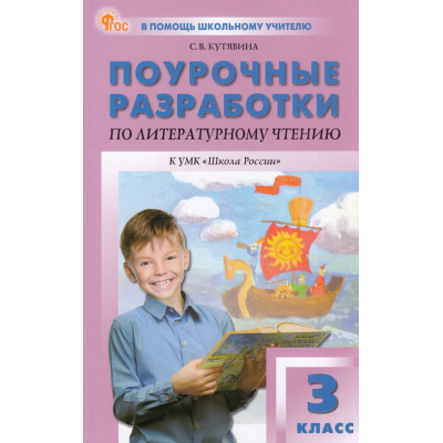 Большое фото товара - ВПомощьШкольномуУчителюФГОС (ШколаРоссии) Поурочные разработки по Литературному чтению 3кл (к учеб. Климановой Л.Ф.) (сост. Кутявина С.В.) (10-е изд,перераб), (ВАКО, 2025), Обл, c.400, 13-982156. Вариант №1