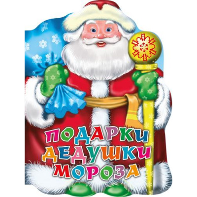 Большое фото товара - ВырубкаНовыйГод Подарки Дедушки Мороза, (Проф-Пресс, 2024), К, c.10, 13-982219. Вариант №1