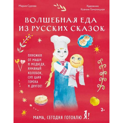 Большое фото товара - КулинарияГотовимСДетьми Сурова М. Мама, сегодня готовлю я! Волшебная еда из русских сказок. Пирожки от Маши и медведя, румяный Колобок, суп царя Гороха и другое!, (Эксмо,ХлебСоль, 2024), 7Б, c.128, 13-982231. Вариант №1