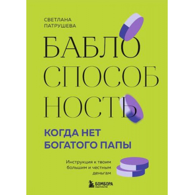 Большое фото товара - ХитыСаморазвития Патрушева С.В. Баблоспособность. Когда нет богатого папы. Инструкция к твоим большим и честным деньгам, (Эксмо,Бомбора, 2024), 7Б, c.304, 13-982244. Вариант №1