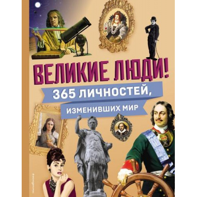 Большое фото товара - АтласыИЭнциклопедии Великие люди! 365 личностей, изменивших мир (интересное на каждый день), (Эксмо,Детство, 2025), 7Б, c.240, 13-982248. Вариант №1
