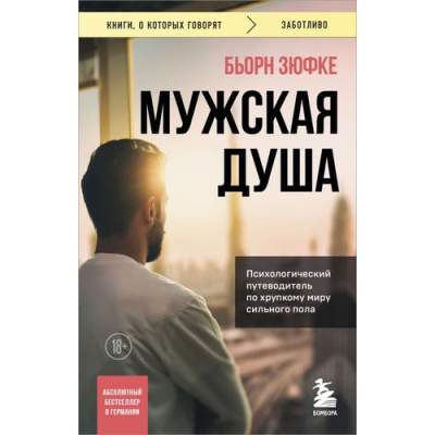 Большое фото товара - КнигиОКоторыхГоворят-м Зюфке Бьорн Мужская душа. Психологический путеводитель по хрупкому миру сильного пола, (Эксмо,Бомбора, 2024), Обл, c.320, 13-982255. Вариант №1