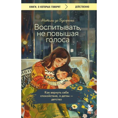Большое фото товара - КнигиОКоторыхГоворят-м де Буагролье Н. Воспитывать, не повышая голоса. Как вернуть себе спокойствие, а детям-детство, (Эксмо,Бомбора, 2024), Обл, c.320, 13-982261. Вариант №1