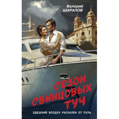 Большое фото товара - Контрразведка Шарапов В.Г. Сезон свинцовых туч (романы о секретной войне СССР), (Эксмо, 2024), 7Б, c.320, 13-982263. Вариант №1
