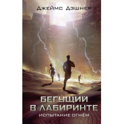 Большое фото товара - Кино Дэшнер Дж. Испытание огнем (кинообложка), (АСТ, 2024), 7Бц, c.352, 13-982287. Вариант №1
