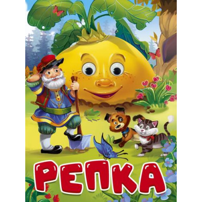 Большое фото товара - ЧудоГлазки Репка (дед, кот и собака) (цельнокрытая), (Проф-Пресс, 2024), К, c.10, 13-982292. Вариант №1