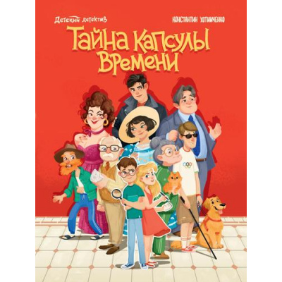 Большое фото товара - ДетскийДетектив Хотимченко К. Тайна капсулы времени, (Проф-Пресс, 2024), 7Бц, c.128, 13-982294. Вариант №1