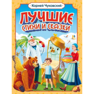 Большое фото товара - Чуковский К.И. Лучшие стихи и сказки, (Проф-Пресс, 2024), 7Б, c.208, 13-982299. Вариант №1