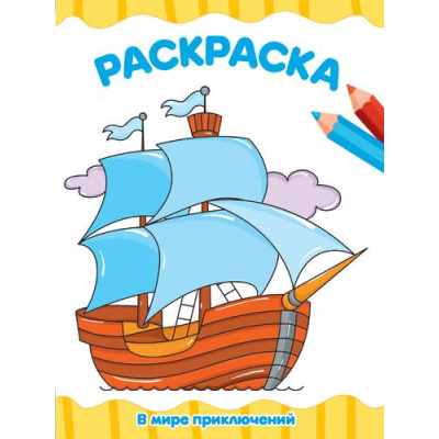 Большое фото товара - ЯРисую Раскраска. В мире приключений (А4), (Проф-Пресс, 2024), Обл, c.16, 13-982304. Вариант №1