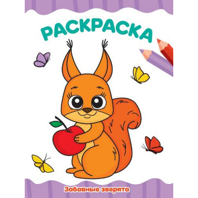 Большое фото товара - ЯРисую Раскраска. Забавные зверята (А4), (Проф-Пресс, 2024), Обл, c.16, 13-982309. Вариант №1