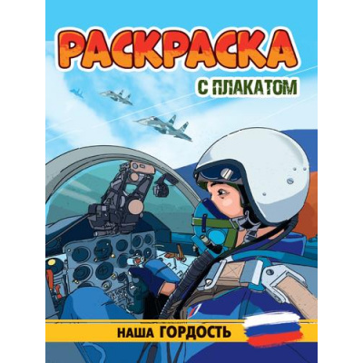 Большое фото товара - Раскраска Наша гордость (+плакат), (Проф-Пресс, 2024), Обл, c.16, 13-982328. Вариант №1