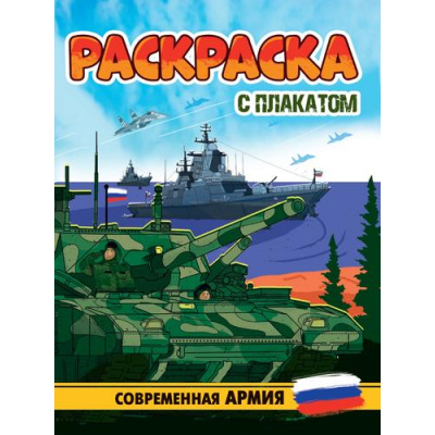 Большое фото товара - Раскраска Современная армия (+плакат), (Проф-Пресс, 2024), Обл, c.16, 13-982331. Вариант №1