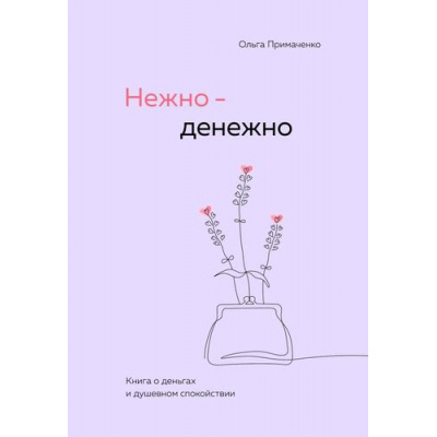 Большое фото товара - КнигиКоторыеОбнимают Примаченко О.В. Нежно-денежно. Книга о деньгах и душевном спокойствии, (Эксмо,Бомбора, 2024), 7Б, c.352, 13-982345. Вариант №1