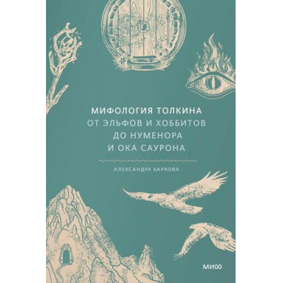Большое фото товара - МифыОтИДо Баркова А.Л. Мифология Толкина. От эльфов и хоббитов до Нуменора и Ока Саурона, (Эксмо,МаннИвановИФербер, 2024), 7Б, c.336, 13-982349. Вариант №1