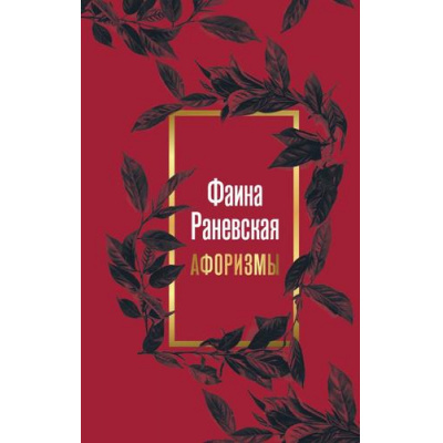 Большое фото товара - ЗолотыеСлова Фаина Раневская. Афоризмы, (АСТ, 2024), 7Б, c.192, 13-982355. Вариант №1