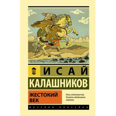Большое фото товара - ЭксклюзивнаяКлассика Калашников И.К. Жестокий век (лучшее), (АСТ, 2023), 7Бц, c.864, 13-982358. Вариант №1