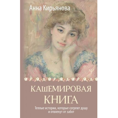 Большое фото товара - ТеплыеСтроки Кирьянова А.В. Кашемировая книга. Теплые истории, которые согреют душу и отвлекут от забот, (АСТ, 2024), 7Б, c.272, 13-982360. Вариант №1