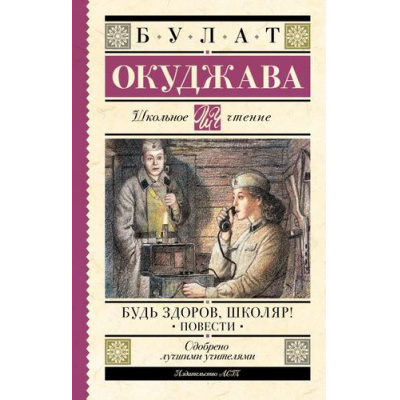Большое фото товара - ШкольноеЧтение Окуджава Б.Ш. Будь здоров, школяр! Повести, (АСТ, 2024), 7Б, c.192, 13-982361. Вариант №1