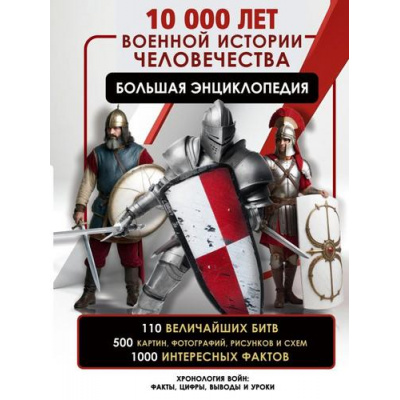 Большое фото товара - БольшаяВоеннаяЭнциклопедия 10 000 лет военной истории человечества (Дорошкевич О.В.), (АСТ, 2024), 7Б, c.256, 13-982363. Вариант №1