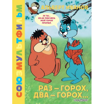 Большое фото товара - ЗолотаяКоллекция Иванов А.А. Раз - горох, два - горох... Союзмультфильм, (АСТ,Малыш, 2024), 7Б, c.48, 13-982364. Вариант №1