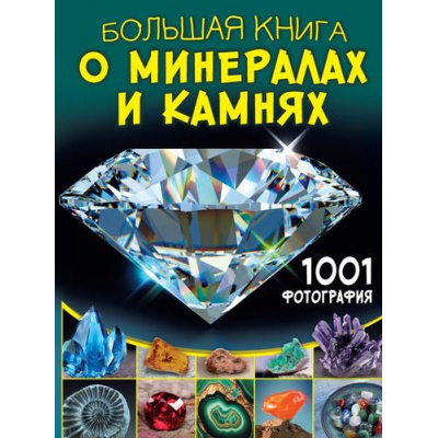 Большое фото товара - БольшаяКнигаОбоВсем Большая книга о минералах и камнях. 1001 фотография (Спектор А.А.), (АСТ, Аванта, 2024), 7Б, c.288, 13-982375. Вариант №1