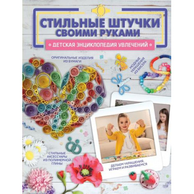 Большое фото товара - ДетскаяЭнциклопедияУвлечений Стильные штучки своими руками (Хомич Е.О.), (АСТ, 2024), 7Б, c.128, 13-982376. Вариант №1