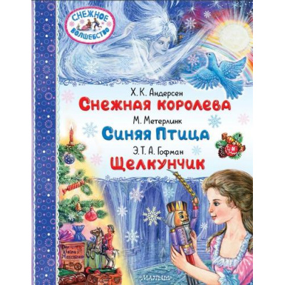 Большое фото товара - СнежноеВолшебство Снежная королева. Синяя Птица. Щелкунчик (Андерсен Г.- Х., Метерлинк М., Гофман Э.Т.А), (АСТ,Малыш, 2024), 7Б, c.208, 13-982377. Вариант №1