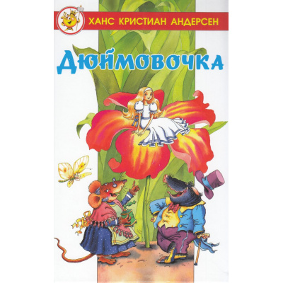 Большое фото товара - ЛучшиеСказкиМира Андерсен Г.-Х. Дюймовочка, (Самовар, 2024), 7Бц, c.48, 13-982381. Вариант №1