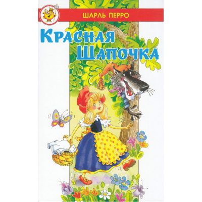 Большое фото товара - ЛучшиеСказкиМира Перро Ш. Красная Шапочка, (Самовар, 2024), 7Бц, c.48, 13-982383. Вариант №1
