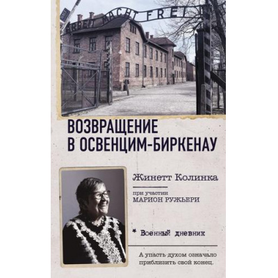 Большое фото товара - ВоенныйДневник Колинка Ж. Возвращение в Освенцим-Биркенау, (АСТ,ОГИЗ, 2024), 7Б, c.96, 13-982523. Вариант №1