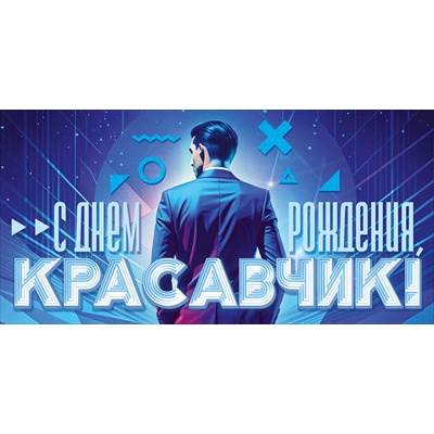 Большое фото товара - 70972 С Днем рождения, красавчик! (конверт для денег, текст, блестки, мужской), (ОткрытаяПланета), 13-982539. Вариант №1