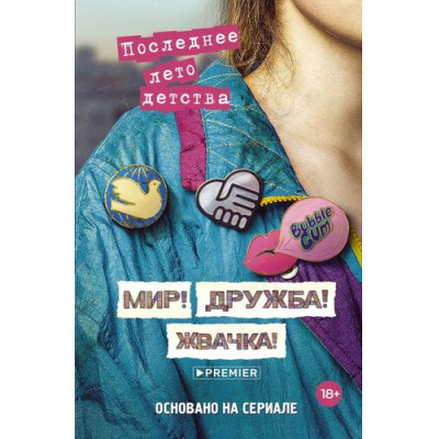 Большое фото товара - Мир!Дружба!Жвачка! Калинина А.Н., Севастьянов Д. Последнее лето детства (основано на сериале), (АСТ, 2024), 7Б, c.336, 13-982563. Вариант №1