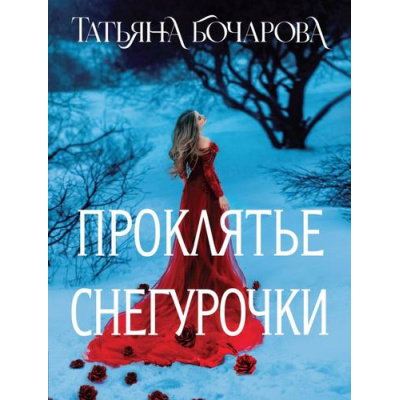 Большое фото товара - ДетективСильныхСтрастей-м Бочарова Т.А. Проклятье Снегурочки (сборник), (Эксмо, 2024), Обл, c.320, 13-982647. Вариант №1