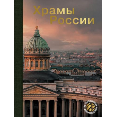 Большое фото товара - КоллекционныйИллюстрированныйГид Храмы России, (АСТ,ОГИЗ, 2024), 7Бц, c.216, 13-982657. Вариант №1