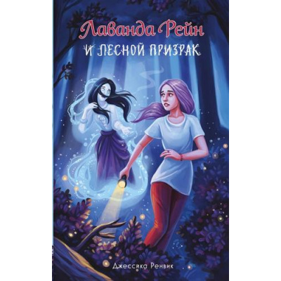 Большое фото товара - МистическиеИстории Ренвик Д. Кн.1 Лаванда Рейн и лесной призрак, (Эксмо, 2024), 7Б, c.112, 13-982664. Вариант №1
