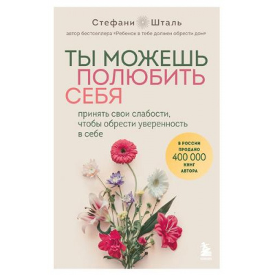 Большое фото товара - ОсколкиДетскихТравм Стефани Шталь Ты можешь полюбить себя. Принять свои слабости, чтобы обрести уверенность в себе (книги,которые заменят психолога), (Эксмо,Бомбора, 2024), Обл, c.352, 13-982667. Вариант №1