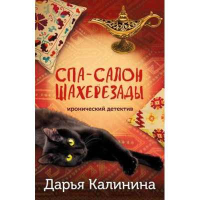 Большое фото товара - ИроническийДетектив-м Калинина Дарья Спа-салон Шахерезады, (Эксмо, 2024), Обл, c.320, 13-982681. Вариант №1